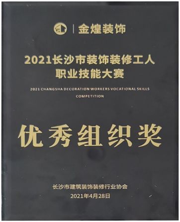 金煌装饰荣获“2021长沙市装饰装修工人职业技能大赛”优秀组织奖