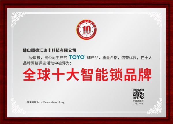 实力铸就辉煌 TOYO 智能门锁荣获“全球十大智能锁品牌”