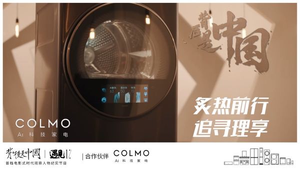 COLMO遇见1%，以炙热之心探寻理享人居生活