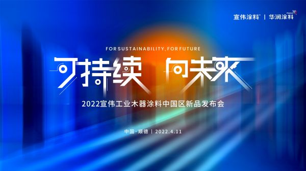 可持续 向未来 - 2022宣伟工业木器涂料中国区新品发布会.jpg