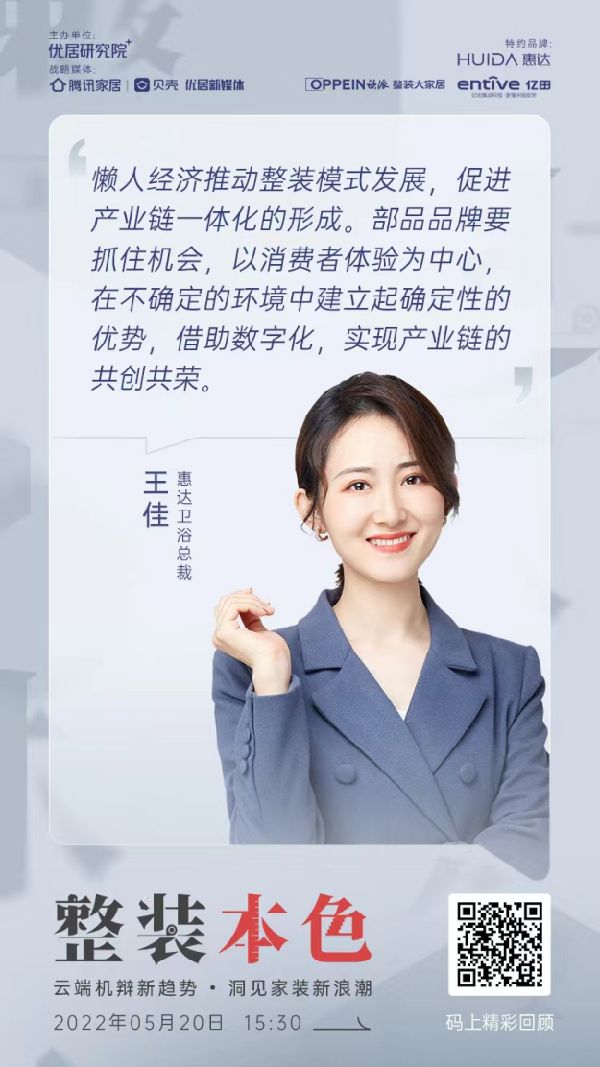 惠达卫浴王佳：整装协同，为用户创造需求114.png