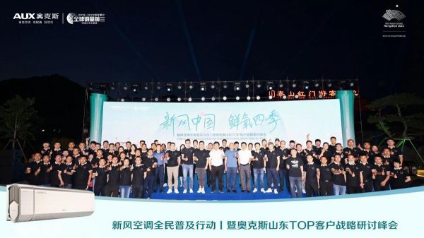 新风中国 鲜氧四季 奥克斯空调山东TOP客户战略研讨峰会圆满举行