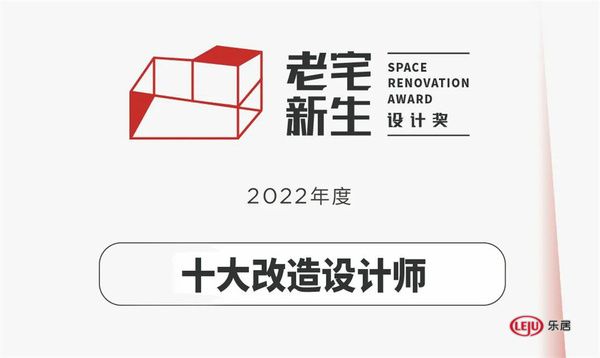 2022年度老宅新生