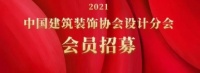 关于邀请加入中国建筑装饰协会设计分会的函