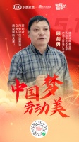 中国梦劳动美 ｜立邦顾剑勇：劳动者，用劳动创造幸福，立邦人，用爱刷新未来！