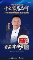 十大品牌30强网络投票开启｜大角鹿瓷砖创始人南顺芝为品牌助力！