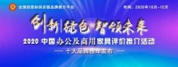 2020中国高端定制商用家具十大品牌发布