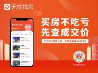 无忧找房：买房不吃亏，先查成交价