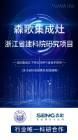 核心技术再升级！森歌联合同济大学、浙江省建科院研发第五代烟道系统，以科技创新问鼎