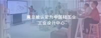 震旦被认定为中国轻工业工业设计中心，以设计驱动美好办公生活