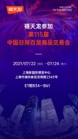 第115届中国日用百货会即将开幕，禧天龙家居“焕新生活”惊艳亮相!