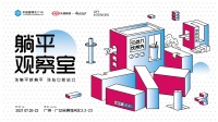 展览预告：2021躺平进行时，听说理想主义者都来这个展览打卡了！