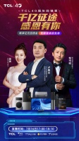 TCL40周年回馈季活动正式开启！免单钜惠尽享狂欢