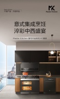 大师级·高定厨房Master Kitchen，以中西分厨开启全新美食盛宴