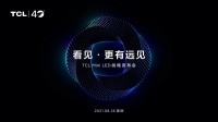 TCL秋季发布会定档8月26日，Mini LED的TCL时代即将开启