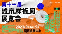 设计/建材/家具/家电/旧改,装修一站集采 城市样板间展览会本周末亮相南坪会展