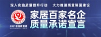 「质量承诺」左右沙发：让消费者买得放心，用的放心，为幸福家居服务