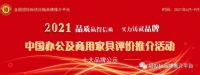 2021中国商用家具品牌综合实力榜发布