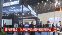 火星人集成灶亮相高端家电博览会，受CCTV-4《中国新闻》重点报道