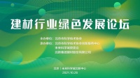 2021建材行业绿色发展论坛、室内净化材料及应用技术专题会议线上召开