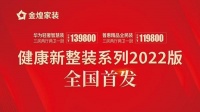 金煌普惠精品整装面市 向装修价格上涨说“不”