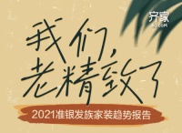 家装“旧势力”崛起，90后何以拼不过70后