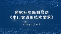 木门窗新国标编制启动会顺利召开，欧派执笔助推产业新发展