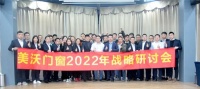 门窗快讯|美沃门窗2022战略研讨会在南京召开