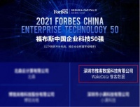 福布斯发布“中国企业科技50强”，惟客数据入选！