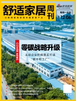 舒适家居周刊No.7 零碳战略升级，头部企业积极落实打造“碳中和工厂”