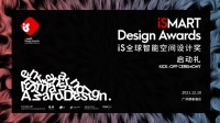 摩根携手「广州设计周」开启设计界盛宴:iS全球智能空间设计奖