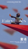 【领绣·菁华】STYLE TAGES——童话 FAIRY TALES