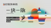 冠珠瓷砖「一块一脉」国潮融创主题展，欢迎来“踢馆！