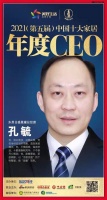 快讯：东易日盛家居装饰集团孔毓荣获“2021中国十大家居年度CEO”