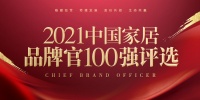 圣象家居事业部总经理曹刚荣获「2021中国家居品牌官100强」称号