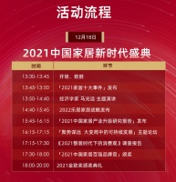 倒计时1天 | 『智见·2021中国家居新时代盛典暨金致奖颁奖典礼』即将开幕！