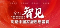 思想盛宴 | 升达家居赵毅明:墙板一体化是未来趋势