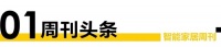 智能周刊|2022智能家居趋势预测发布；第三届湘江智能居家产业论坛开幕；2022葵花奖启动