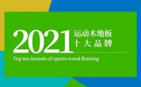 2021年度体育馆用运动木地板十大品牌榜单揭晓