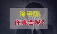 新房除甲醛翻车现场 看你家中招了没？