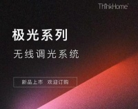 智能快讯|THINKHOME无线调光系统上线