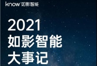 智能快讯|如影智能2021年S+成绩单