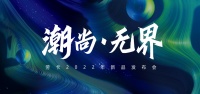 劳卡2022“潮尚·无界”新品发布会,亮点不断,再放大招!