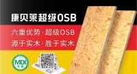 康贝莱OSB：用实力，定义高端品质