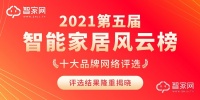 重磅！智家网2021智能家居行业风云榜十大品牌评选结果隆重揭晓！