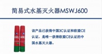 不会选择灭火器？看看正规又高效的安立手提式水基型灭火器