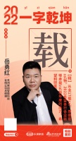 贵州索创智能科技总经理岳勇红：「载」厚德载物，新的一年有压力，但也有希望与财富