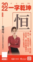 K19高端原创设计机构创始人朱爱玲：「恒」做任何事情持之以恒方能成功
