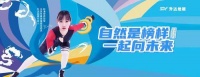 视线丨我的产品就是尺!升达携手郭丹一起向未来
