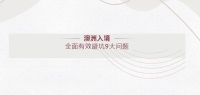 2月21日澳洲入境:9大疑点,有效避坑